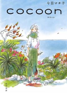 Cocoon: Aru Natsu no Shoujo-tachi yori